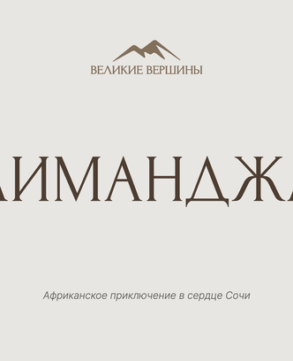 e32c9da5-4049-448f-a647-49ebd8d17ee7-килиманджаро презентация_страница_01.png